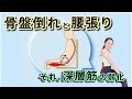 骨盤倒れ…腰が張る…実はそれ、原因は深層筋の弱さ！｜204