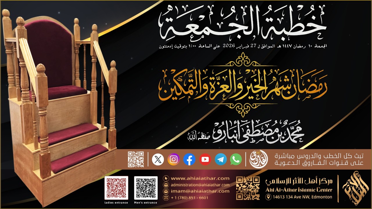 خطبة الجمعة - ( رمضان شهر الخير و العزة والتمكين )