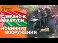 Военный обзор. Белорусское вооружение