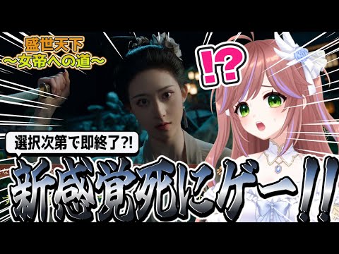 【盛世天下～女帝への道～】不運芸ここに極まれりｗ選択肢で死にまくる女帝シミュレーション #PR