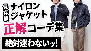 【保存版】この5つでナイロンジャケットコーデはもう迷わなくなる！
