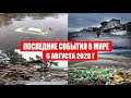 Катаклизмы за день 6 августа 2020 | Месть Земли ! Боль Планеты ! в мире ! Гнев Земли ! Информатор