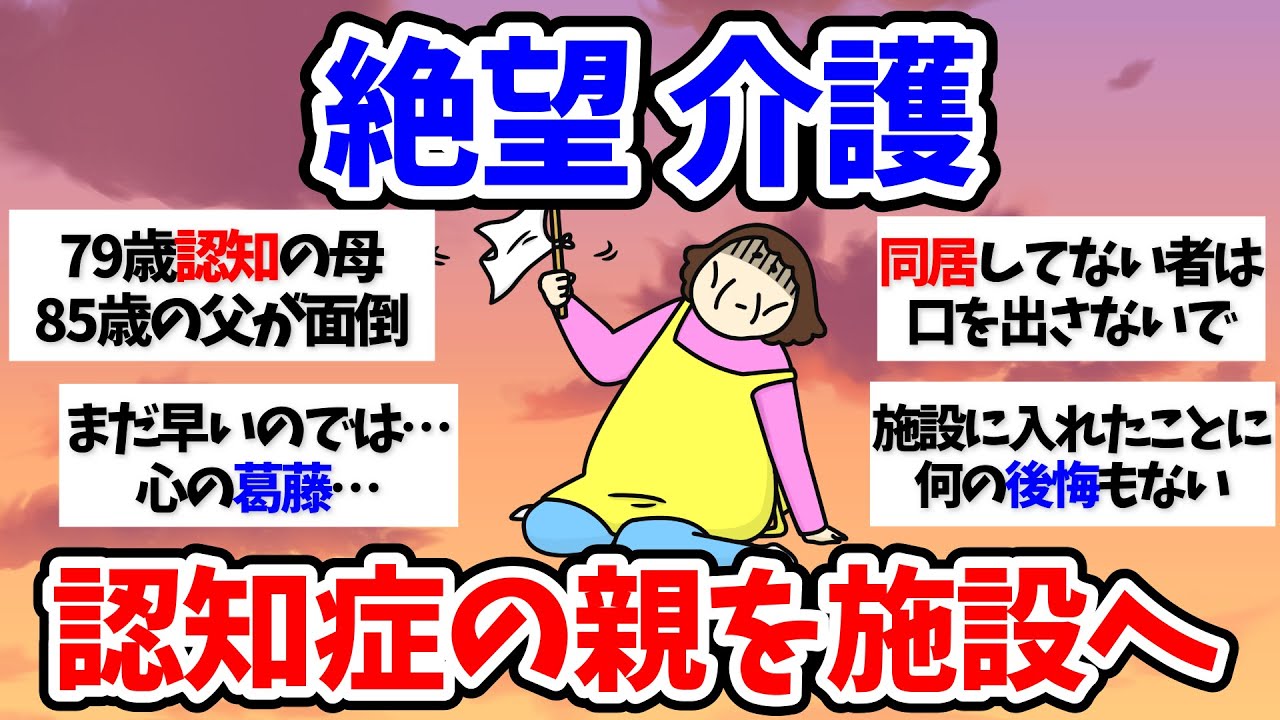 【有益スレ】絶望介護！認知症の親を施設へ【小町トピ】【2chまとめ】【ガルちゃんまとめ】