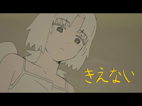 NOMELON NOLEMON  - きえない  MV (Fanmade)