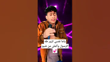 نشيد ياما نفسي ازور طه الرسول إشتركو في القناة 