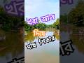 গাঙের খরা মাছ ধরার বিশেষ প্রাচীন কৌশল। #মাছ #fishing