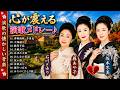 🎶 心が震える演歌メドレー 💔 石川さゆり・藤あや子・坂本冬美