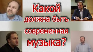 Какой должна быть современная классическая музыка? Большой разговор.