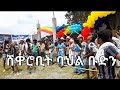 የሸዋሮቢት ባህል ቡድን በሞጃና ወደራ የተዘጋጀው የአለም ቱሪዝም ቀን ይዞት የቀረበው ውዝዋዜ 23 October 2022