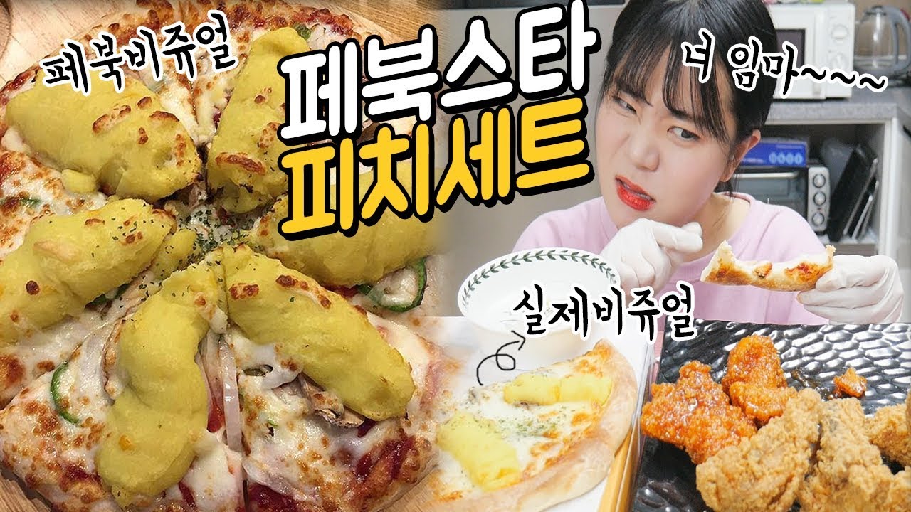피자나라 치킨공주 실제로 시켜보니...!! 피자와 치킨 나름이 먹방 MUKBANG