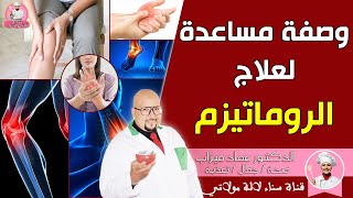 وصفات مساعدة لعلاج الروماتيزم من عند الدكتور عماد ميزاب