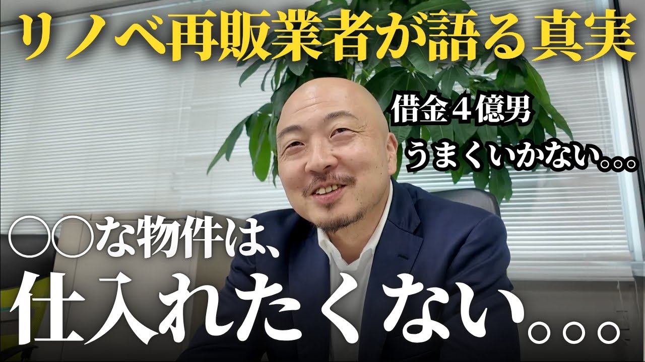 リノベ買取業者が語る！仕入れ・買取したくない物件の特徴とは？