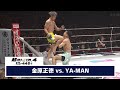 【超RIZIN.4 真夏の喧嘩祭り】第13試合 金原正徳 vs. YA-MAN【ハイライト】