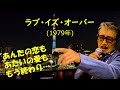 「ラブ・イズ・オーバー」 字幕付きカバー 1979年 伊藤薫作詞作曲 欧陽菲菲 若林ケン 昭和歌謡シアター ~たまに平成の歌~