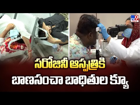Hyderabad : సరోజినీ ఆస్పత్రికి బాణసంచా బాధితుల క్యూ - TV9 - TV9
