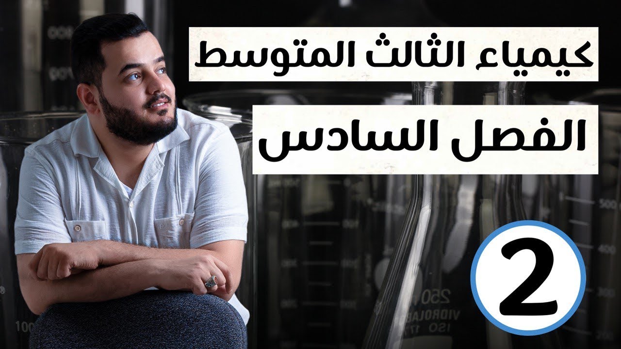 الكيمياء العضوية ( تحضير غاز الميثان - تحضير غاز الاثيلين) كيمياء الثالث متوسط الفصل السادس محاضرة 2