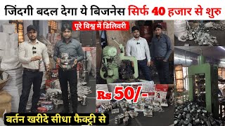 बर्तन खरीदे किलो और पीस के भाव में | BARTAN MANUFACTURER STAINLESS STEEL WHOLESALE MARKET 100% STEEL