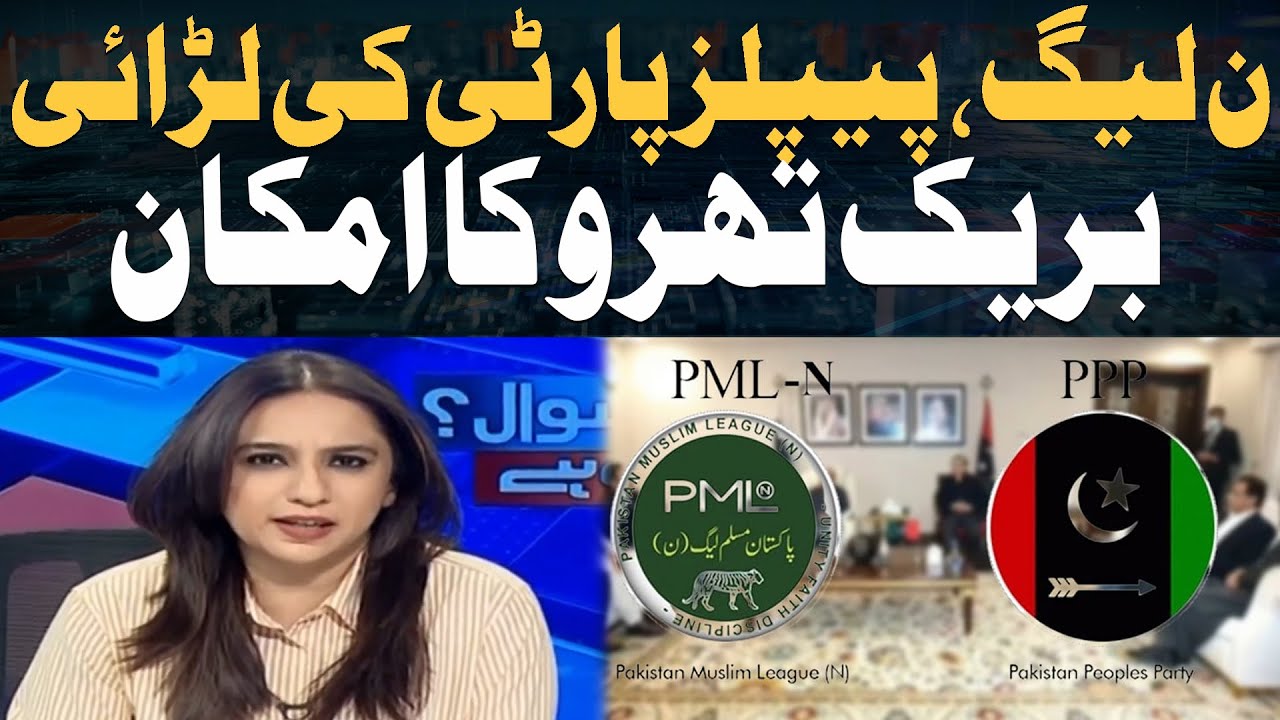 "PML-N and PPP Conflict - Possibility of a Breakthrough | Maria Memon