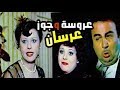 فيلم عروسة وجوز عرسان 