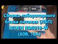 Лабораторный блок питания RIDEN RD6018W. Часть 1. СБОРКА