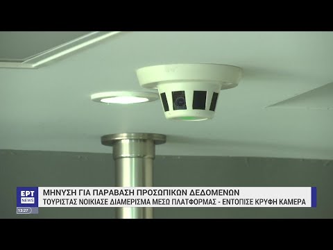 Θεσσαλονίκη: Μήνυση σε ιδιοκτήτη διαμερίσματος Airbnb για κρυφή κάμερα | 28/04/2023 | ΕΡΤ