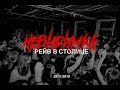 невиди́мка — Рейв в столице (Moscow 2018)