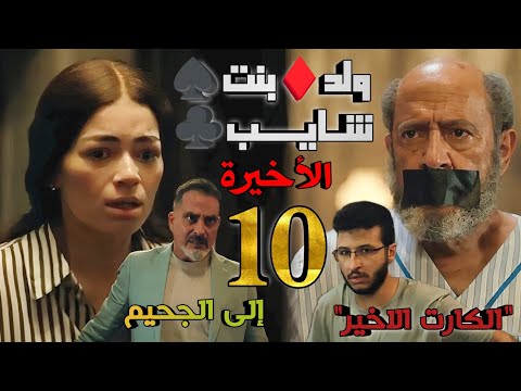 مسلسل ولد بنت شايب الحلقة الاخيره 10 الكارت الاخير حسن وندى أوقعوهم في شر أعمالهم