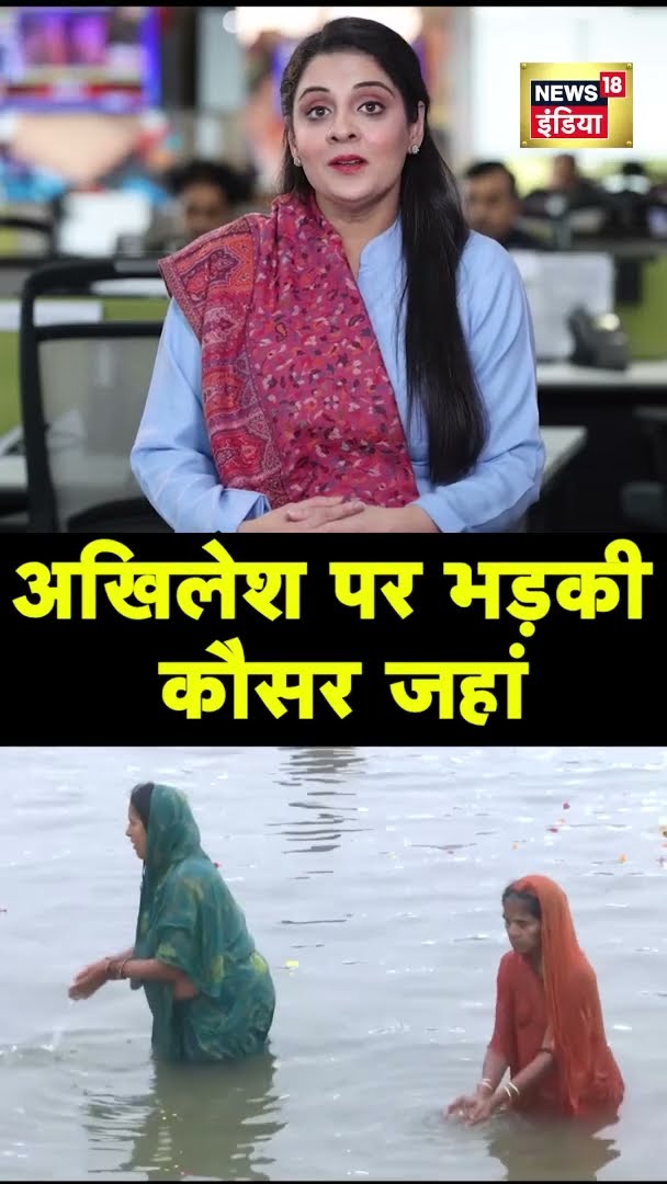 Akhilesh yadav का Maha Kumbh पर बयान,  Kausar Jahan ने दिया करारा जवाब | #Shorts | N18S