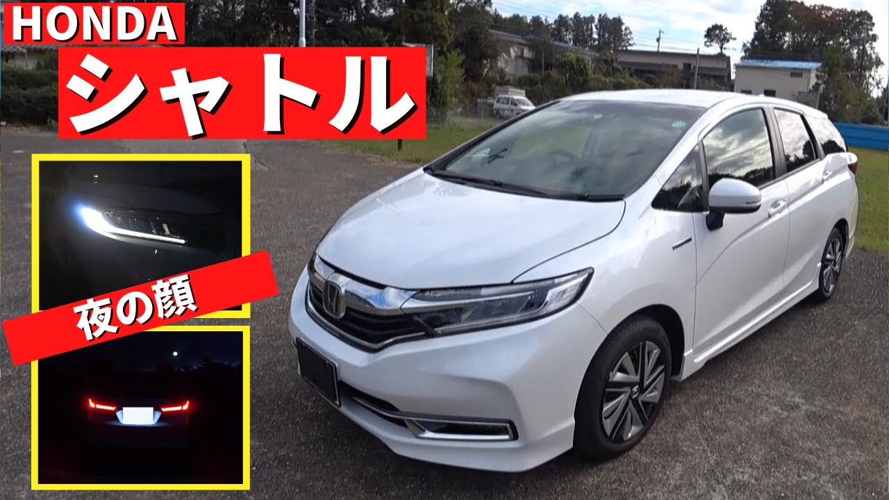 ホンダシャトル イケメンシャトルのライト点灯時はこんな感じ 夜も美しいです Honda Shuttle Youtube