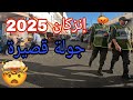 مغامرة لا ت صدق وسط حي إنزكان الشعبي روينة ولبلبالة في كل زاوية مغامرة لا ت صدق وسط حي إنزكان الشعبي روينة ولبلبالة في كل زاوية