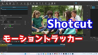 Shotcut モーショントラッカー