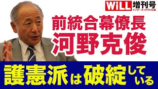 【河野克俊】護憲派を論破！破綻する護憲の論理【WiLL増刊号＃277】