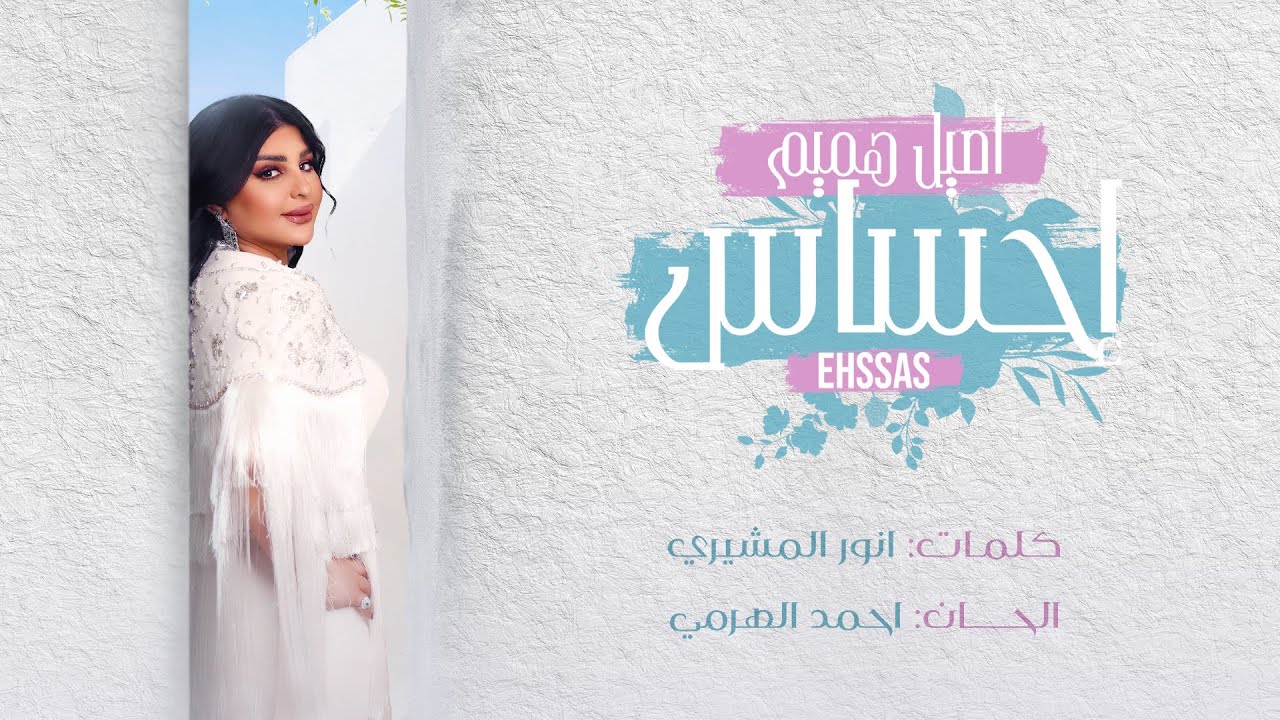 Elissa - Agmal Ihsas (Official Clip) / إليسا - اجمل إحساس