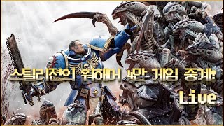 스컬즈 리뷰가 있는 금요일 성전! [Streaming for ALL Warhammer 40,000 games from Korea!]