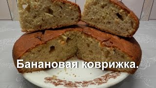 Банановый пирог на скорую руку Банановый пирог на скорую руку