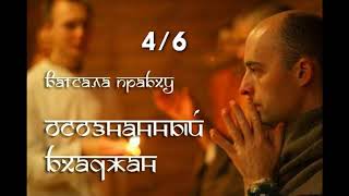 картинка: Осознанный бхаджан. Лекция 4/6. Ватсала дас
