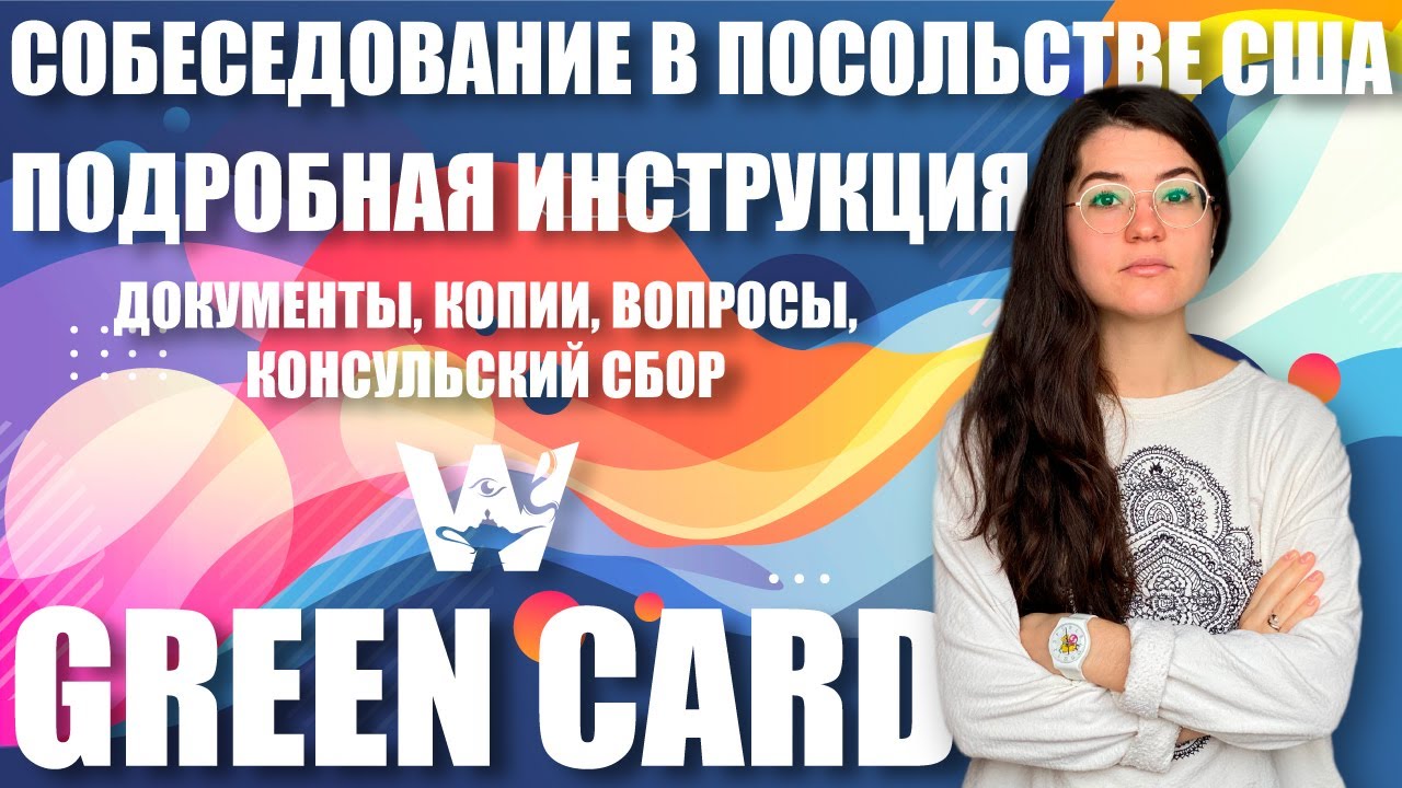 Консульский сбор на грин-карту