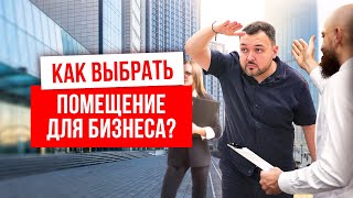 видео: ВЫБОР ПОМЕЩЕНИЯ ДЛЯ БИЗНЕСА. Как выбрать помещение для магазина дверей? Компания Русдверь. картинка: ВЫБОР ПОМЕЩЕНИЯ ДЛЯ БИЗНЕСА. Как выбрать помещение для магазина дверей? Компания Русдверь.