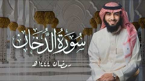 سورة الدخان كاملة بصوت خالد هليل العنزي | جامع النفيسة ١٤٤٤ هـ