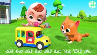 بيبي زي يلعب مع الجرو الصغير! عجلات الحافلة تدور وجولة! اغاني اطفال عربية وكارتون