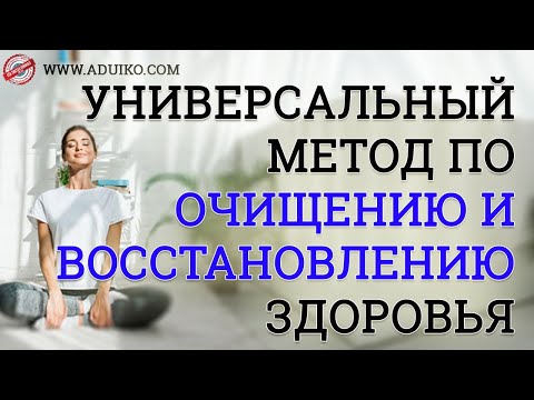 Универсальный метод по очищению и восстановлению здоровья от Тибетской Формулы