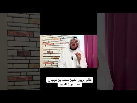 عالم الزبير الشيخ محمد بن عوجان