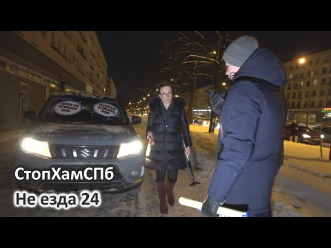 СтопХамСПб - Не езда 24