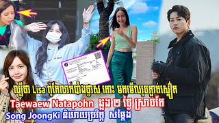 ល្បីថា Lisa ពូកែលាក់បាំងថ្ងាស តោះមកមើលរូប, Taew Nataponh ឆ្លង២ថ្ងៃក្រោយធ្វើតេស្ត, Song JoongKi ព្រម