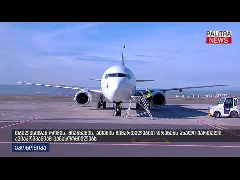 თბილისიდან რომის, მიუნხენის, ათენის მიმართულებით ფრენებს ახალი ქართული ავიაკომპანიაც განახორციელებს