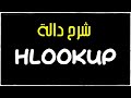 شرح دالة HLOOKUP