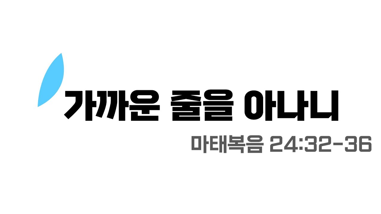 [수원시민교회] 주일설교[음성] | 가까운 줄을 아나니 | 마태복음 24:32-36 | 2025.12.28 | 마지막 날 | You know that he is near