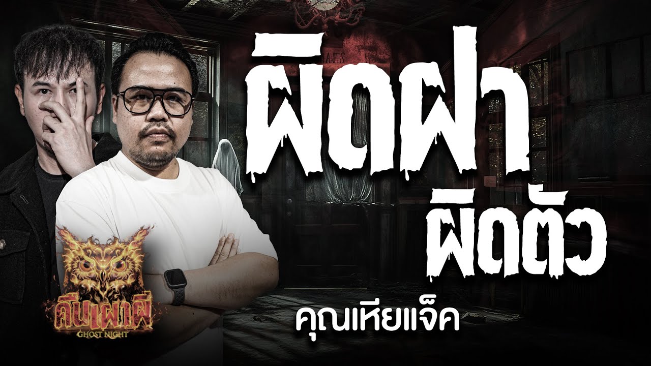 ผิดฝาผิดตัว l คุณเหียแจ็ค l คืนเผาผี Ghost Night  27 ต.ค. 68 l #ฟังเรื่องผี #ผี