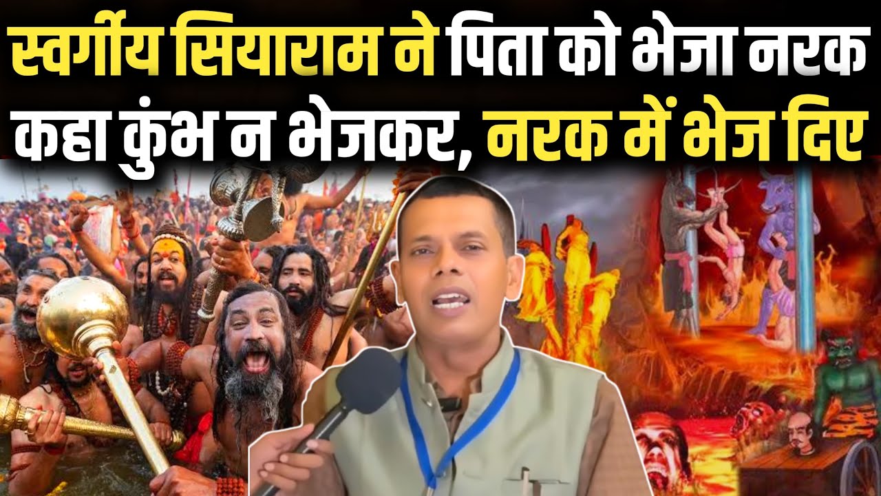 स्वर्गीय Siyaram Mahto, अपने पिता को नरक में क्यो भेजा? Mahakumbh में फैले अंधविश्वास पर खूब बोले!
