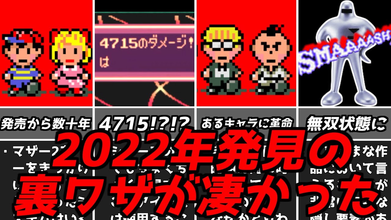 発売から約28年後に見つかったマザー2の驚きの裏技！スーファミ名作RPGMOTHER2